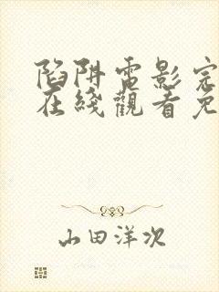 陷阱电影完整版在线观看免费高清