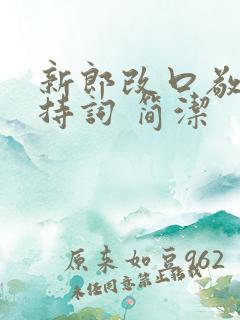 新郎改口敬茶主持词 简洁