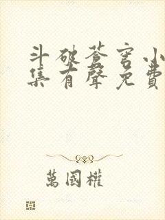 斗破苍穹小说全集有声免费