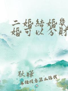 二婚结婚几年离婚可以分财产