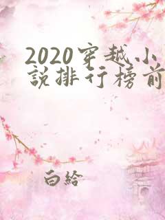 2020穿越小说排行榜前十名完结