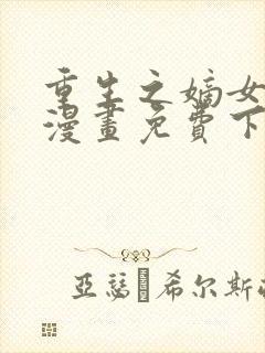 重生之嫡女不善漫画免费下拉式