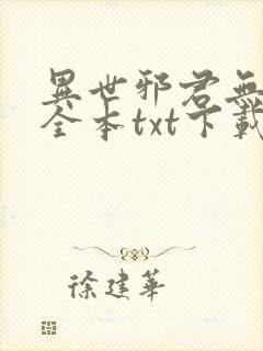 异世邪君无删节全本txt下载