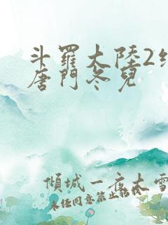 斗罗大陆2绝世唐门冬儿