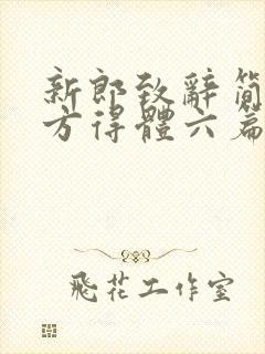 新郎致辞简单大方得体六篇