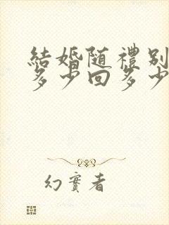 结婚随礼别人给多少回多少合适吗