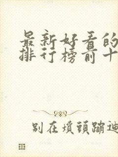 最新好看的小说排行榜前十名