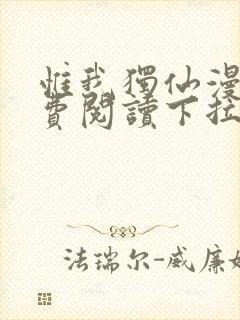 惟我独仙漫画免费阅读下拉式六漫画