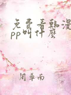 免费看韩漫的app叫什么