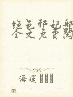 绝色邪妃哪里跑全文免费阅读