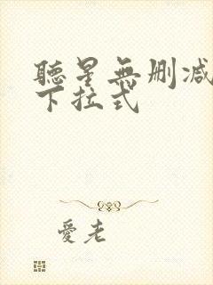 听星无删减漫画下拉式