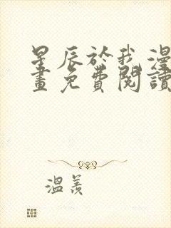 星辰于我漫蛙漫画免费阅读