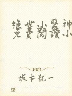 绝世小医神全文免费阅读小说