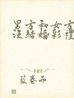 男方和女方订婚没结婚彩礼怎么退