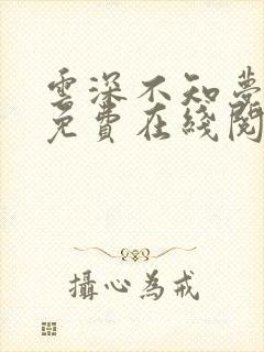 云深不知梦小说免费在线阅读