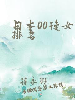 日本00后女优排名
