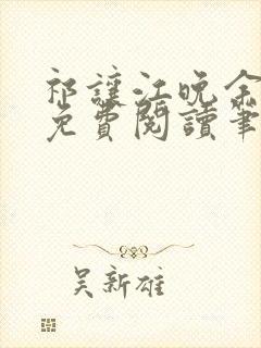 祁让江晚余全文免费阅读笔趣阁