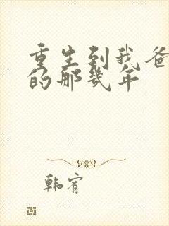 重生到我爸校草的那几年