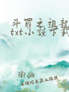 斗罗之祖龙传说txt小说下载