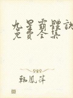 九星霸体诀听书免费全集