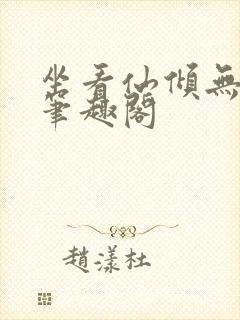 坐看仙倾无弹窗笔趣阁