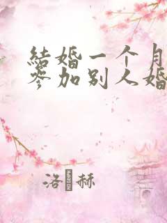 结婚一个月可以参加别人婚礼吗