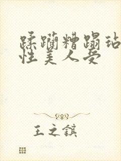 蹂躏糟蹋玷污双性美人受