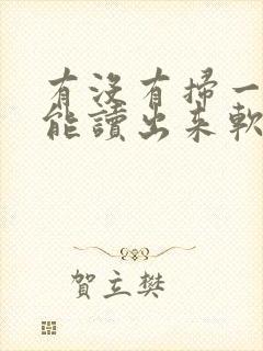 有没有扫一扫就能读出来软件