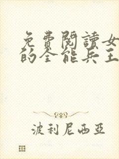 免费阅读女总裁的全能兵王