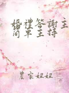 婚礼答谢主持词简单主持