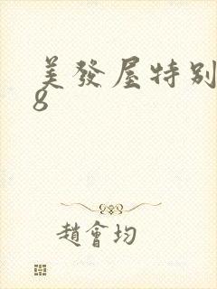 美发屋特别待遇8