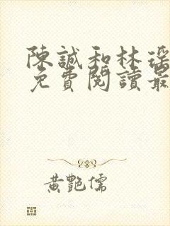 陈诚和林瑶小说免费阅读最新章节列表