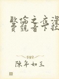 败伦之夜漫画免费观看下拉式