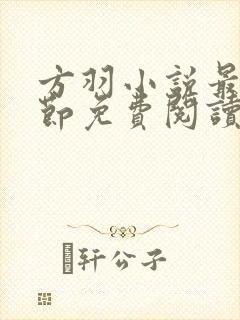 方羽小说最新章节免费阅读全文