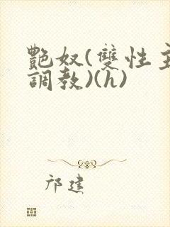 艳奴(双性主奴调教)(h)