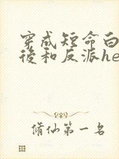 穿成短命白月光后和反派he了