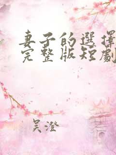 妻子的选择免费完整版短剧在线观看