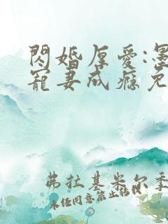 闪婚厚爱:墨少宠妻成瘾免费