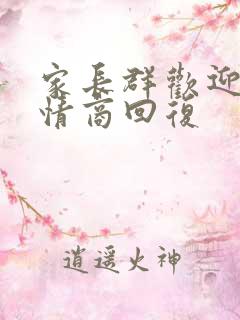 家长群欢迎,高情商回复