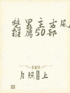 双男主古风漫画推荐50部