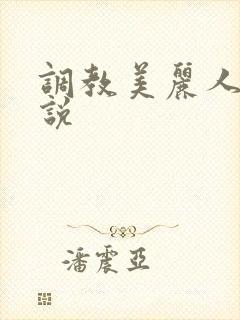 调教美丽人妻小说