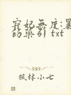 宠妃无度:暴君的药引 txt