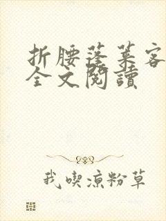 折腰蓬莱客免费全文阅读