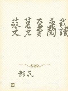 苏莫至尊武魂全文免费阅读绝代神主