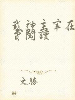 武神主宰在线免费阅读