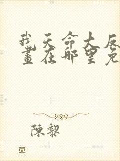 我天命大反派漫画在哪里免费看