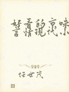 好看的京味高干言情现代小说