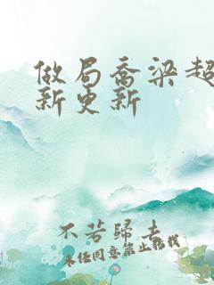 做局乔梁超前最新更新