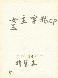 女主穿越cp唐三