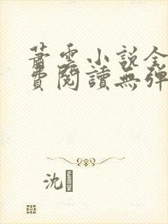 萧云小说全文免费阅读无弹窗